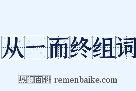 从一而终组词是什么意思的图片